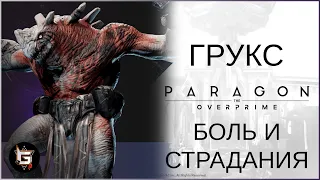 Грукс. Боль и страдания - Paragon: The Overprime