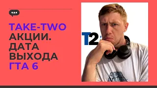 Take-two #TTWO Акции​​,  дата выхода Grand Theft Auto 6. Разбор Marvel’s Midnight Suns и тд.