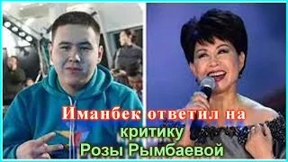Иманбек ответил на критику Розы Рымбаевой