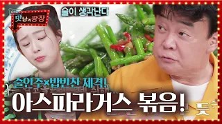 최예빈, 백종원 아스파라거스 볶음 시식 후 大 만족!ㅣ맛남의 광장(A Palatial Residence)ㅣSBS ENTER.