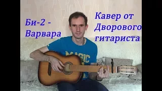 Би 2 - Варвара (Кавер от Дворового гитариста)