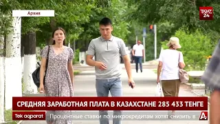 СРЕДНЯЯ ЗАРАБОТНАЯ ПЛАТА В КАЗАХСТАНЕ 285 433 ТЕНГЕ