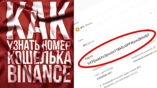 Binance как узнать адрес кошелька | Где посмотреть свой номер кошелька