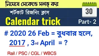 ক্যালেন্ডার | Part 02 | শর্টকাট রিজিনিং | Reverse Calendar Reasoning | Calendar Short Trick |