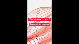 "Васюткино озеро" - Виктор Астафьев. Краткий пересказ.