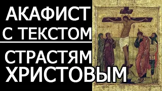 Акафист Страстям Христовым - Великая Пятница. Пассия