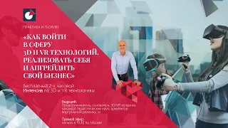 ИНТЕНСИВ КАК ВОЙТИ В СФЕРУ 3D И VR ТЕХНОЛОГИЙ, РЕАЛИЗОВАТЬ СЕБЯ И АПГРЕЙДИТЬ СВОЙ БИЗНЕС