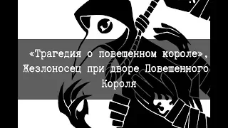 SCP-701 - «Трагедия о повешенном короле», Жезлоносец при дворе Повешенного Короля