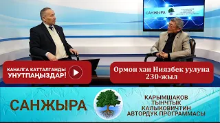 Санжыра: Ормон хан Ниязбек уулуна 230-жыл