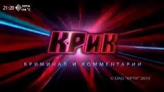 «КРиК  Криминал и комментарии» 11 сентября 2014