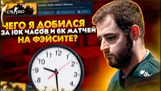 ЧЕГО Я ДОБИЛСЯ ЗА 10 000 ЧАСОВ В КС ГО И 6000 ИГР НА ФЕЙСИТЕ