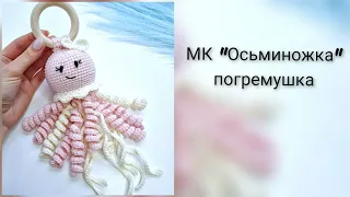 Погремушка "Осьминог" крючком МК