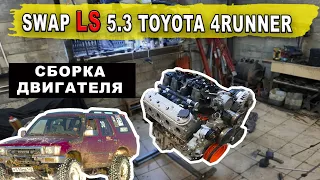 Swap LS 5.3 Toyota 4Runner | Сборка двигателя | Small block Lm7 Vortec