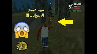 05مودات رائعة وخفيفة تحتاجها في لعبة gta san andreas.الجزء الثاني02