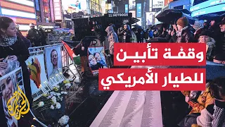 وقفة تأبين للجندي الأمريكي الذي أحرق نفسه احتجاجا على حرب غزة