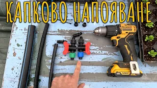 Капково напояване