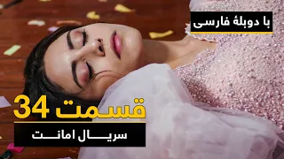 سریال ترکی امانت با دوبلۀ فارسی - قسمت ۳۴  | Legacy Turkish Series ᴴᴰ (in Persian) - Episode 34