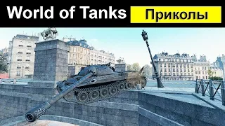 WOT Приколы ● Смешной Мир Танков #34 Это же маска орудия
