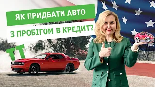 ЯК ПРИДБАТИ АВТО З ПРОБІГОМ В КРЕДИТ?