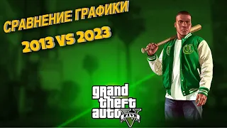 КАК ИЗМЕНИЛАСЬ GTA 5 ЗА 10 ЛЕТ!/Графика гта5 в 2013 и 2023 или стандартные/высокие настройки графики