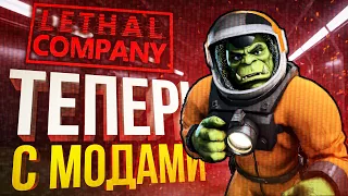 [Lethal Company #4] ПОСТАВИЛИ МОДЫ — И ЭТО ОФИГЕННО!