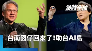 台灣站在全球AI浪頭　黃仁勳、蘇姿丰兩位台南囡仔都在Computex返台　蘇姿丰傳將斥資逾50億在台設研發中心　黃仁勳期待幫台灣發展AI｜鏡轉全球 #鏡新聞