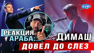 ✅ Димаш. Justin Timberlake построил на этом всю карьеру! Реакция от Араба, Dudarai. ПЕРЕВОД. SUB