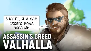 Assassin’s Creed Valhalla. Стелс с двумя топорами