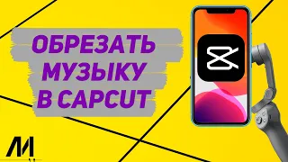 Как обрезать музыку в Капкут? Как редактировать песню в CapCut?