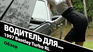 Водитель для… 1997 Bentley Turbo RL. Обзор янгтаймера "Бентли", который уже стал классическим!