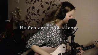 На безымянной высоте (cover by A.Kopeiko)