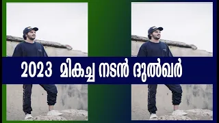 2023  മികച്ച നടൻ ദുൽഖർ  |Dulquer Salmaan Won Best Actor Award For Chup Movie