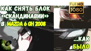 Как снять БУС "СКАНДИНАВИИ" в MAZDA 6 GH 2008