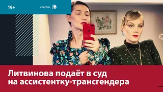 Что не поделили Литвинова и её французская «фрейлина»? – Москва FM