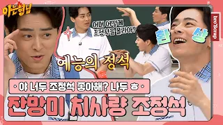[Knowing Bros📌SCRAP] EXTROVERTED but a Teeny Bit Introverted, Jo Jung-suk #Knowing Bros｜JTBC 190727