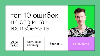 Топ 10 ошибок на ЕГЭ и как их избежать | ЕГЭ БИОЛОГИЯ 2022 | Онлайн-школа СОТКА