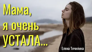 🌹Душевное стихотворение! "Знаешь, мама, я очень устала..." Елена Точилина