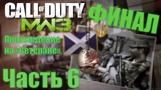 Call of Duty: Modern Warfare 3. Прохождение на "Ветеране". Часть 6: Прах к праху [ФИНАЛ]