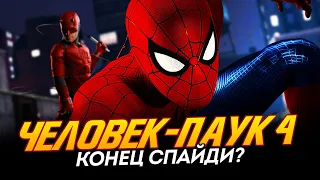 Человек-паук 4 - КОНЕЦ ДЛЯ ПАУЧКА Тома Холланда? (Spider-man 4)