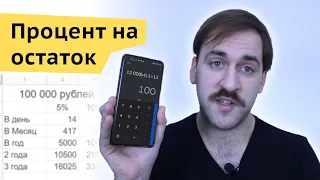 Как считать процент на остаток - Расчёты вкладов, накопительных счетов в банках