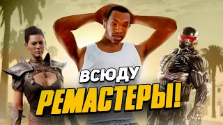 ЭПОХА РЕМАСТЕРОВ И РЕМЕЙКОВ