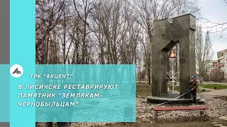 В Лисичанске реставрируют памятник "Землякам-чернобыльцам"