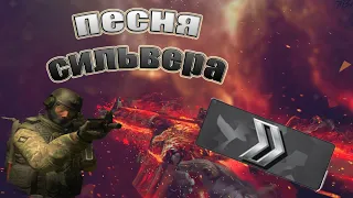 ТЕКСТ песни ОПАСНЫЙ СИЛЬВЕР- Exson [CS:GO]