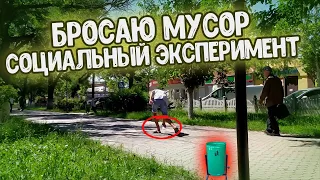 Бросаю мусор перед людьми / Социальный эксперимент