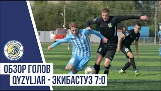 Голы с матча "Qyzyljar" - "Экибастуз" 7:0