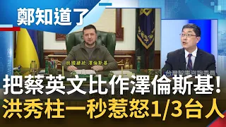 蔡英文=澤倫斯基? 洪秀柱轟民進黨害台灣走入絕境 更批:投蔡英文的就是817萬不用腦的人! 與中國沆瀣一氣同個鼻孔出氣?│呂惠敏主持│【鄭知道了 完整版】20220311│三立iNEWS