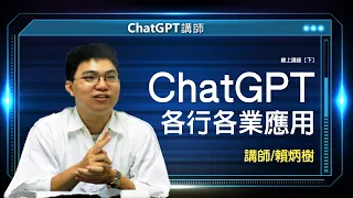 ChatGPT各行各業應用|賴炳樹線上講座【下】