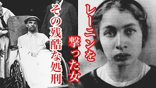 【ゆっくり解説】レーニンを撃った女、ファニー・カプランの残酷な処刑。