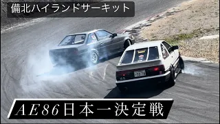 【AE86日本一決定戦】2022 岡山　備北ハイランドサーキット　ドリフト