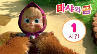 마샤와 곰 👱‍♀️🐻 한여름 스페셜 ☀️⛱️ 번들 7⏱ 1 시간 😊 Masha and the Bear